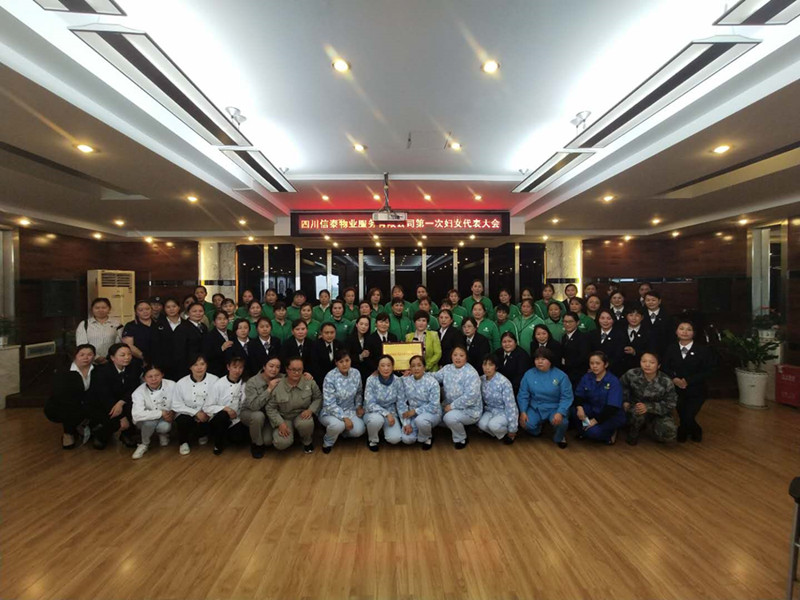 黨建帶婦建，共建促發(fā)展 ——四川信泰物業(yè)服務(wù)有限公司成立婦女聯(lián)合會(huì)