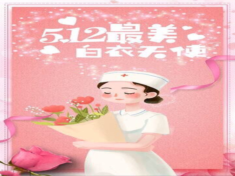 四川信泰物業(yè)祝全國(guó)護(hù)士天使們節(jié)日快樂(lè)！