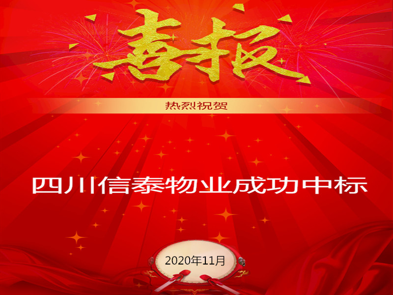 賀！賀！賀！信泰物業(yè)成功中標(biāo)“資陽市雁江區(qū)中醫(yī)醫(yī)院”勞務(wù)派遣采購(gòu)項(xiàng)目
