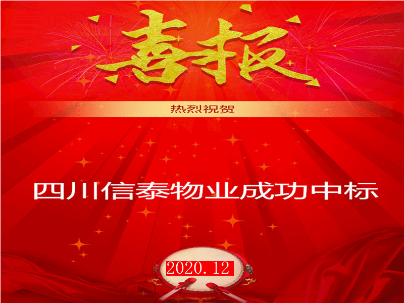 賀！市場(chǎng)外拓再創(chuàng)佳績(jī)——四川信泰物業(yè)成功中標(biāo)“安岳縣中醫(yī)醫(yī)院”后勤保潔服務(wù)采購(gòu)項(xiàng)目