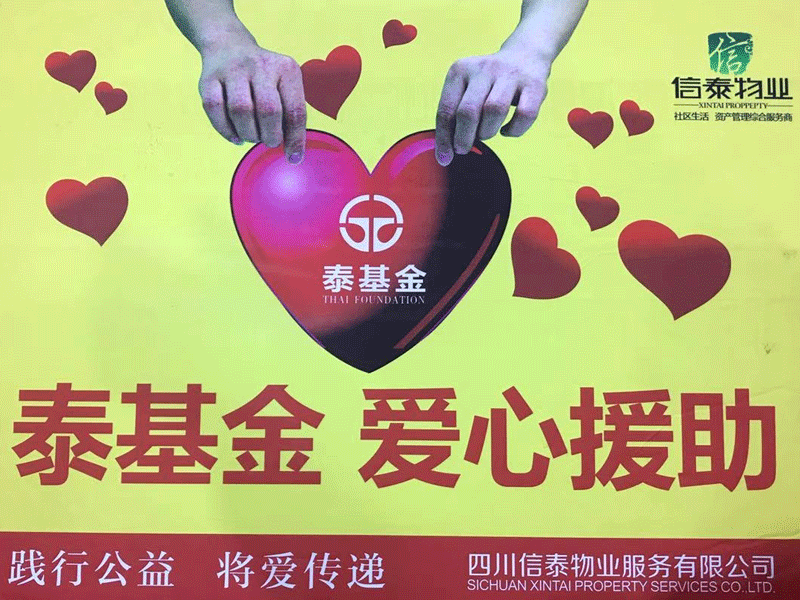 愛在蔓延 這個(gè)冬天很“ 暖 ”！- 記四川信泰物業(yè)2020年暖冬行動(dòng)