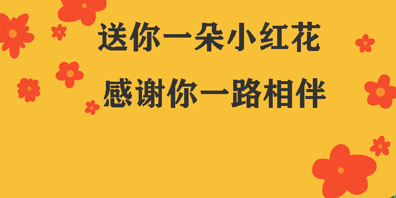 送你一朵小紅花，獻(xiàn)給每一個(gè)正在努力的信泰人！