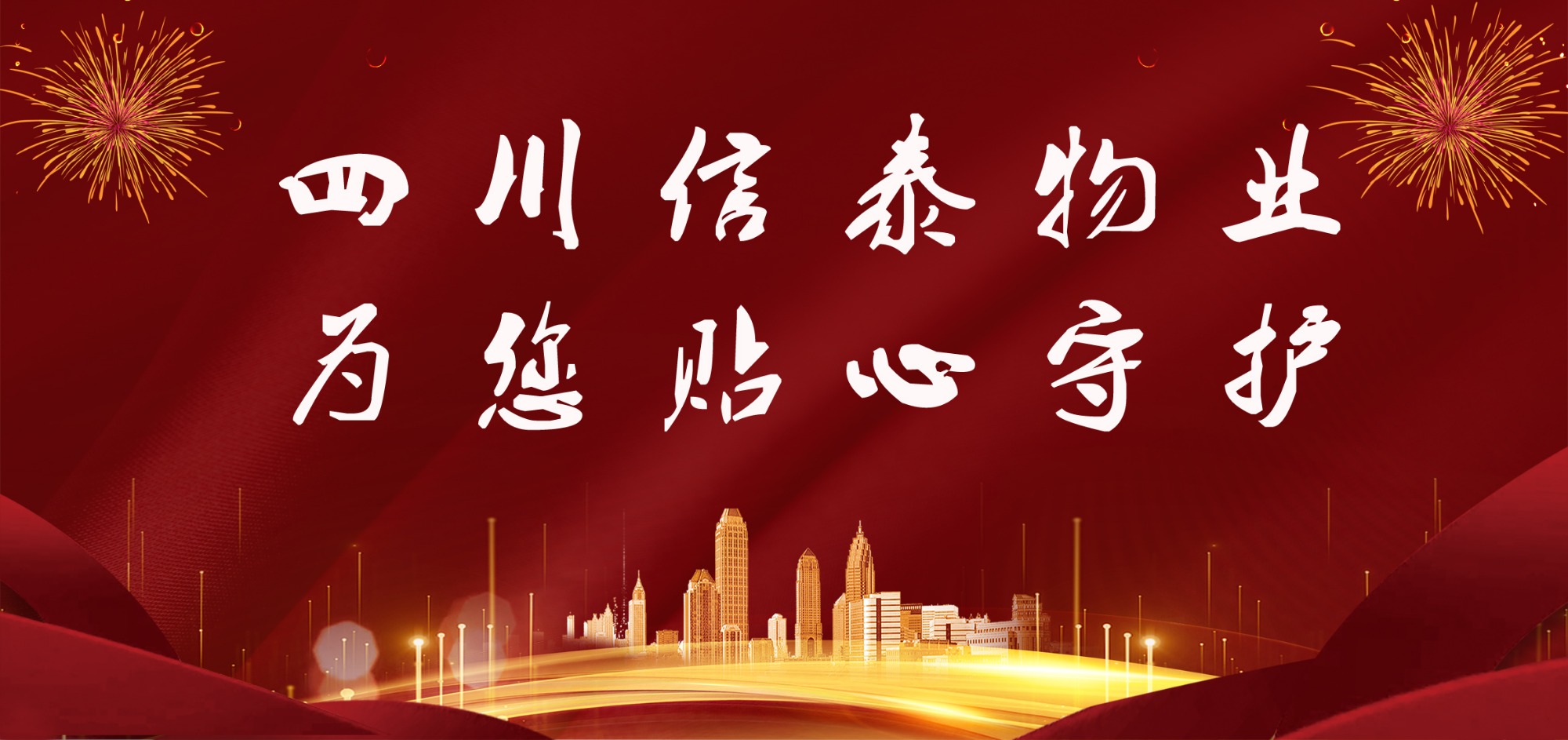 這個(gè)春節(jié)，信泰守護(hù)您！