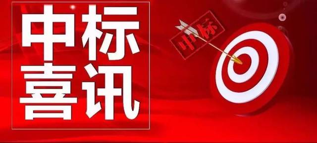 賀！市場外拓捷報不?！拇ㄐ盘┪飿I(yè)再次成功中標(biāo)