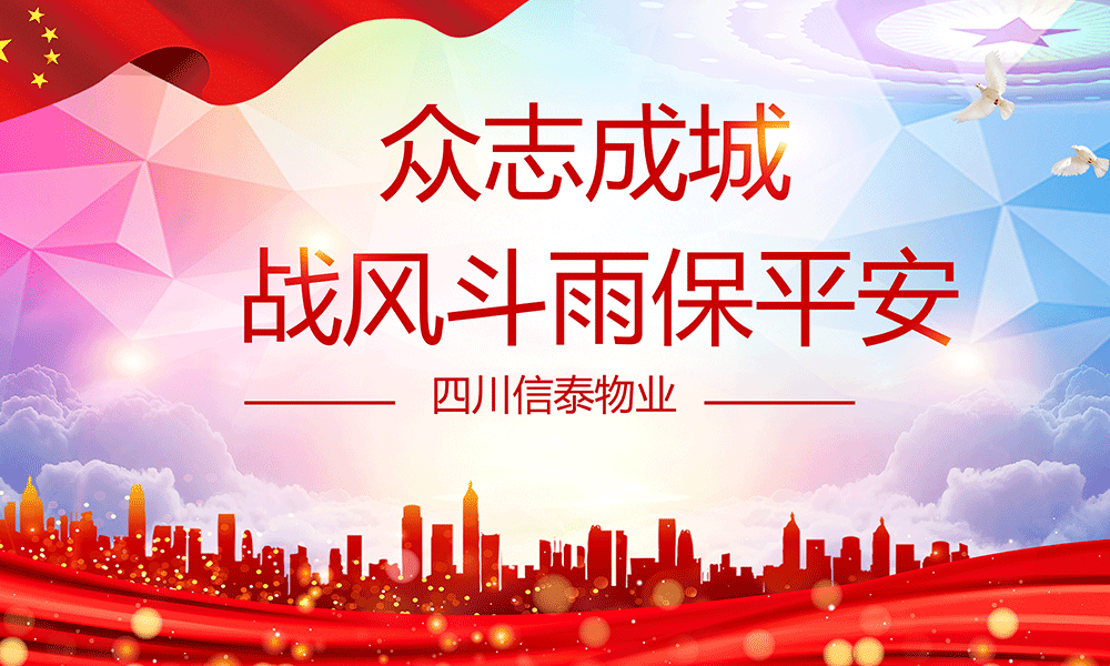 眾志成城，戰(zhàn)風(fēng)斗雨保平安