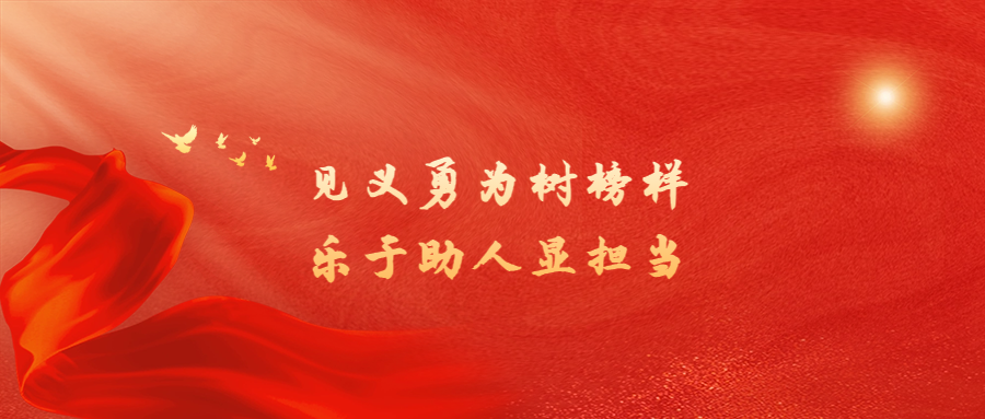 見義勇為樹榜樣 樂于助人顯擔(dān)當