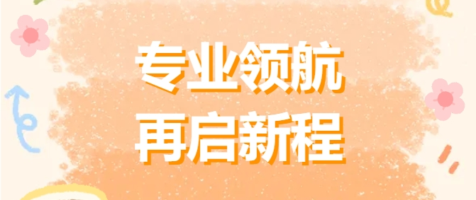 專業(yè)領航 再啟新程